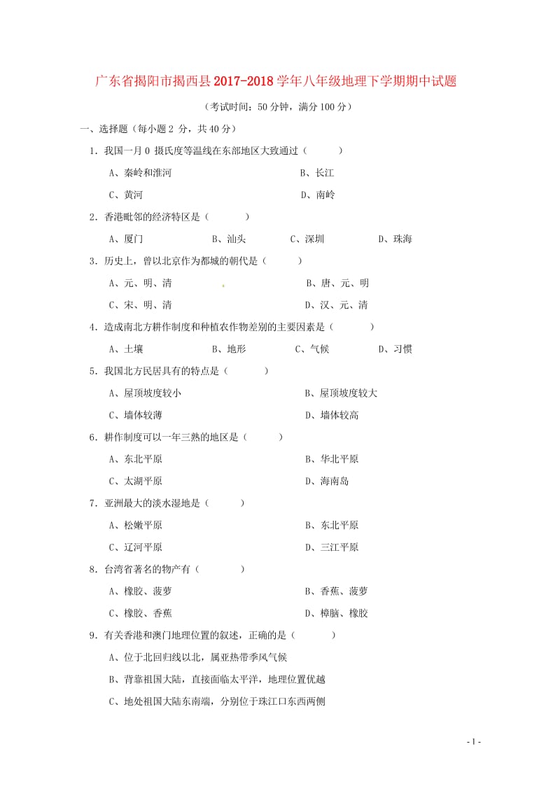 广东省揭阳市揭西县2017_2018学年八年级地理下学期期中试题新人教版20180523199.wps_第1页