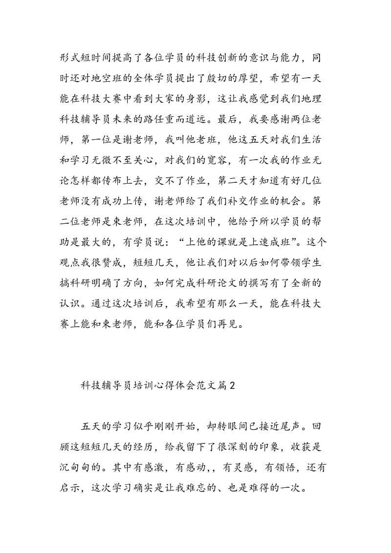 科技辅导员培训心得体会.doc_第2页