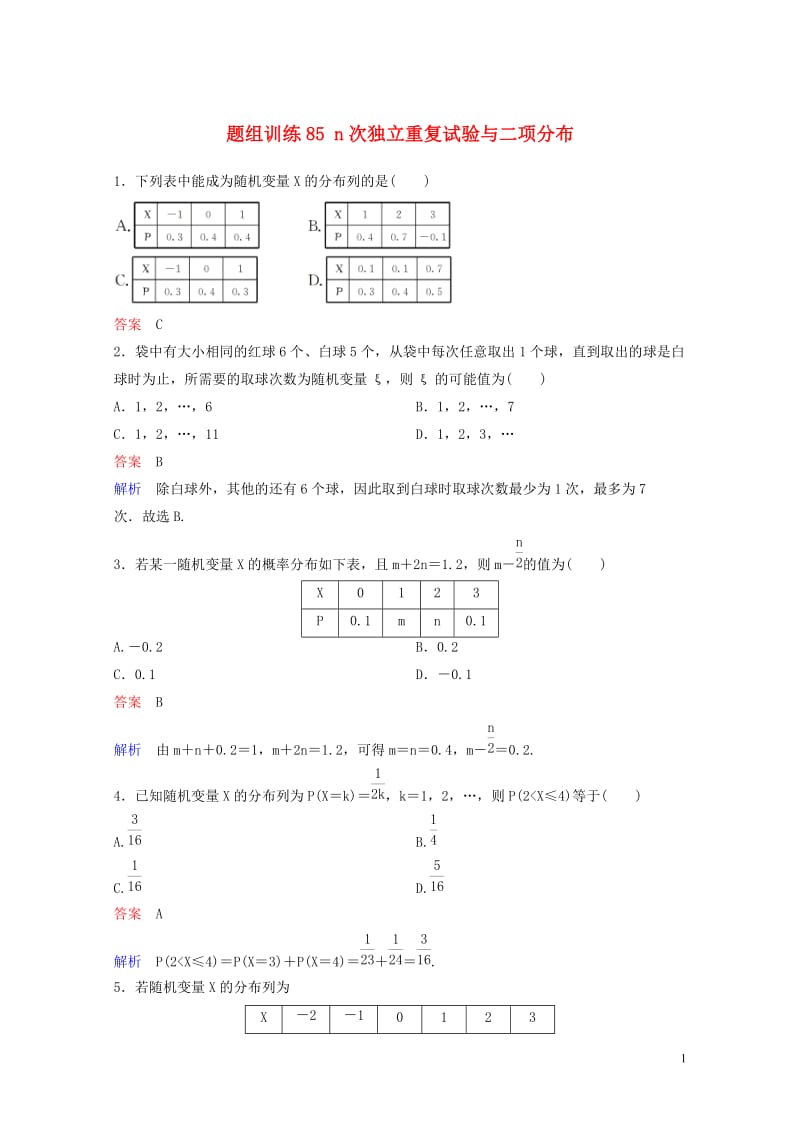 2019版高考数学一轮总复习第十一章计数原理和概率题组训练85n次独立重复试验与二项分布理20180.doc_第1页