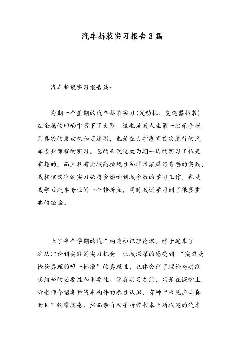 汽车拆装实习报告3篇.doc_第1页