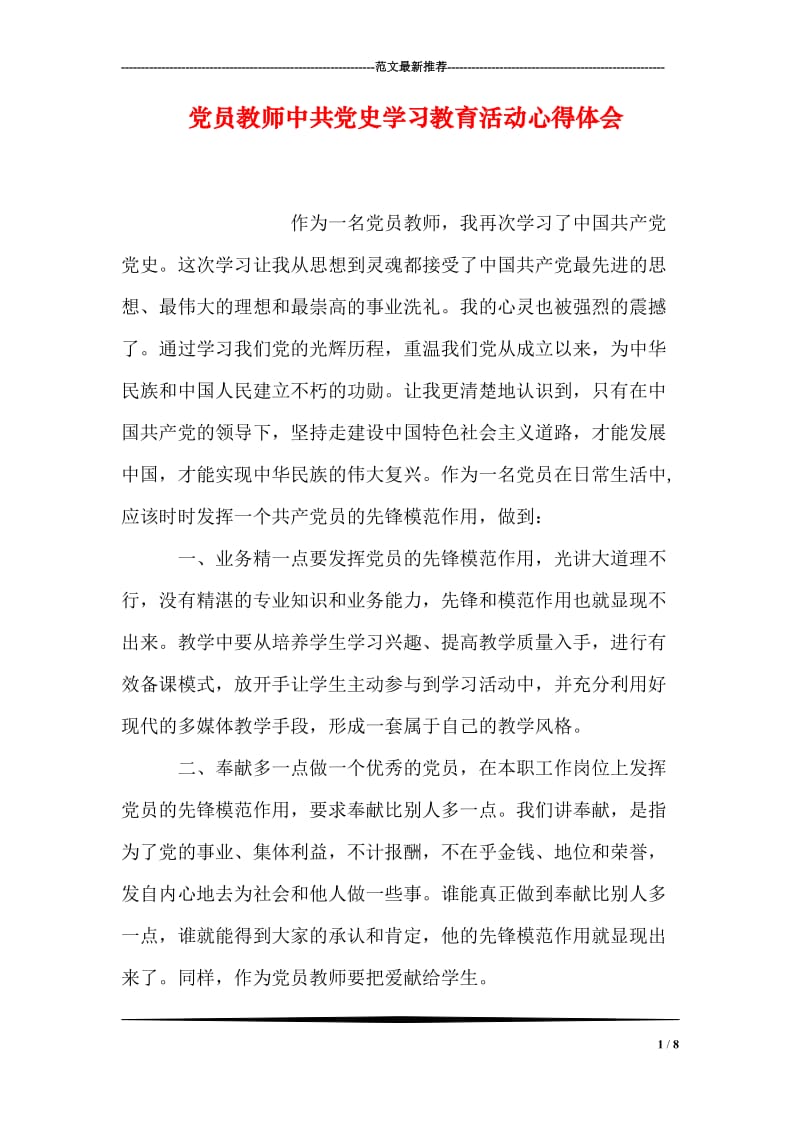 党员教师中共党史学习教育活动心得体会.doc_第1页