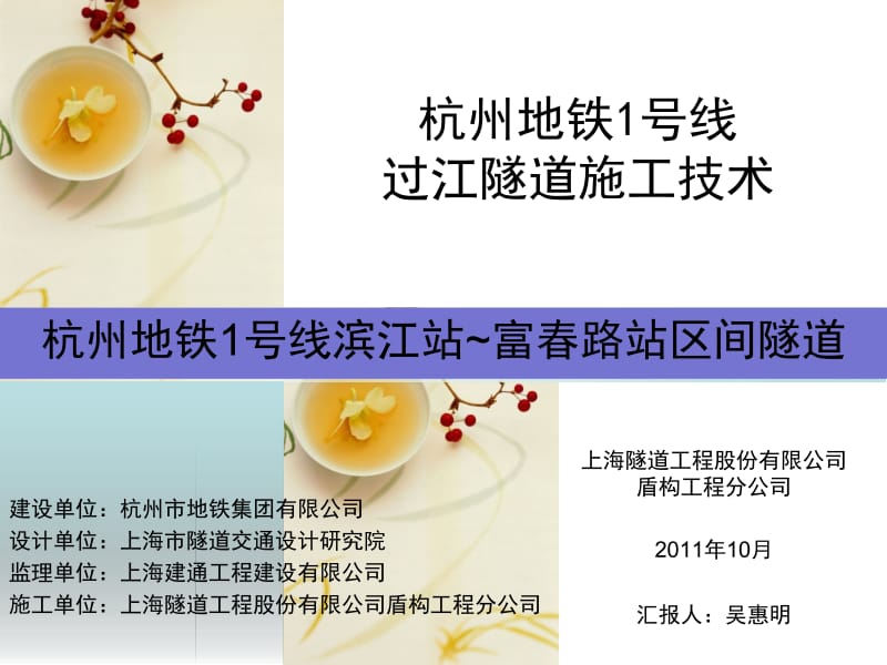 杭州地铁1号线过江隧道施工技术---吴惠明老师名师编辑PPT课件.ppt_第1页