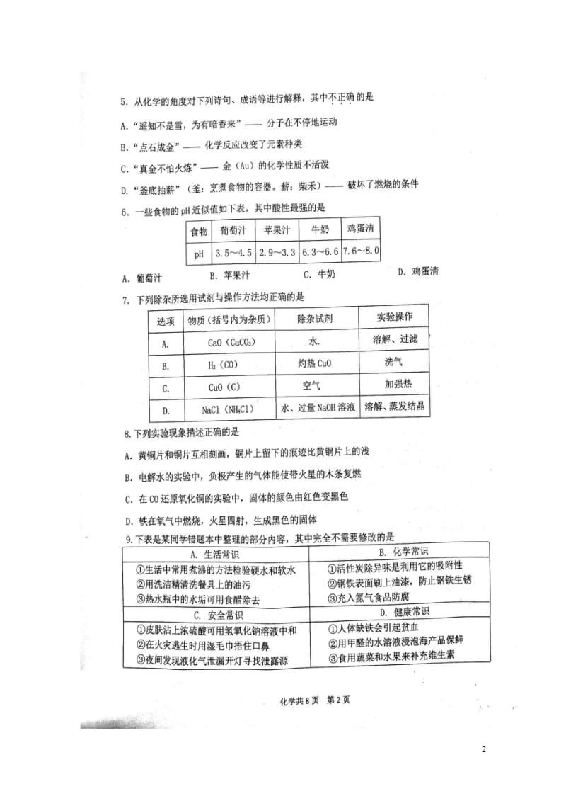 广东省汕头市潮阳区2018年初中化学毕业生学业考试模拟试题扫描版20180524241.wps_第2页