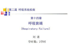 第二篇第十四章呼吸衰竭ppt课件名师编辑PPT课件.ppt