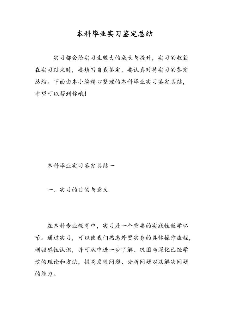 本科毕业实习鉴定总结.doc_第1页