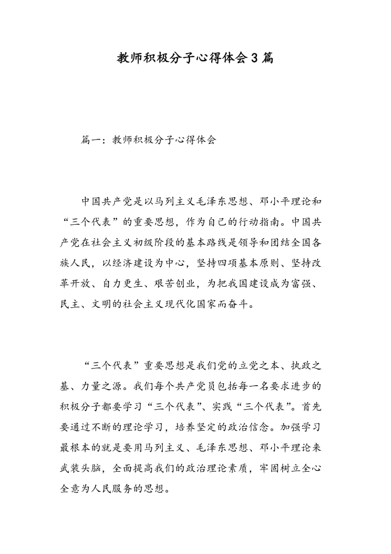 教师积极分子心得体会3篇.doc_第1页