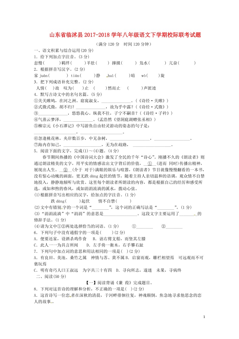 山东省临沭县2017_2018学年八年级语文下学期校际联考试题新人教版20180523440.doc_第1页