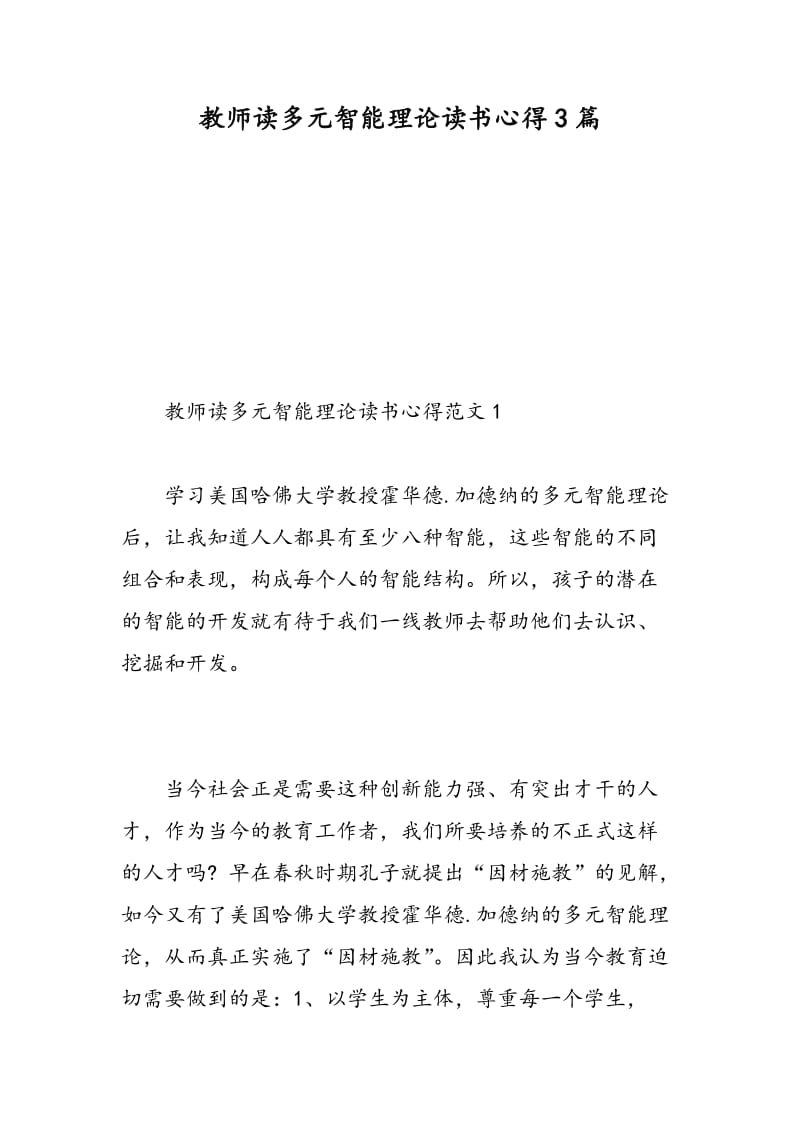 教师读多元智能理论读书心得3篇.doc_第1页