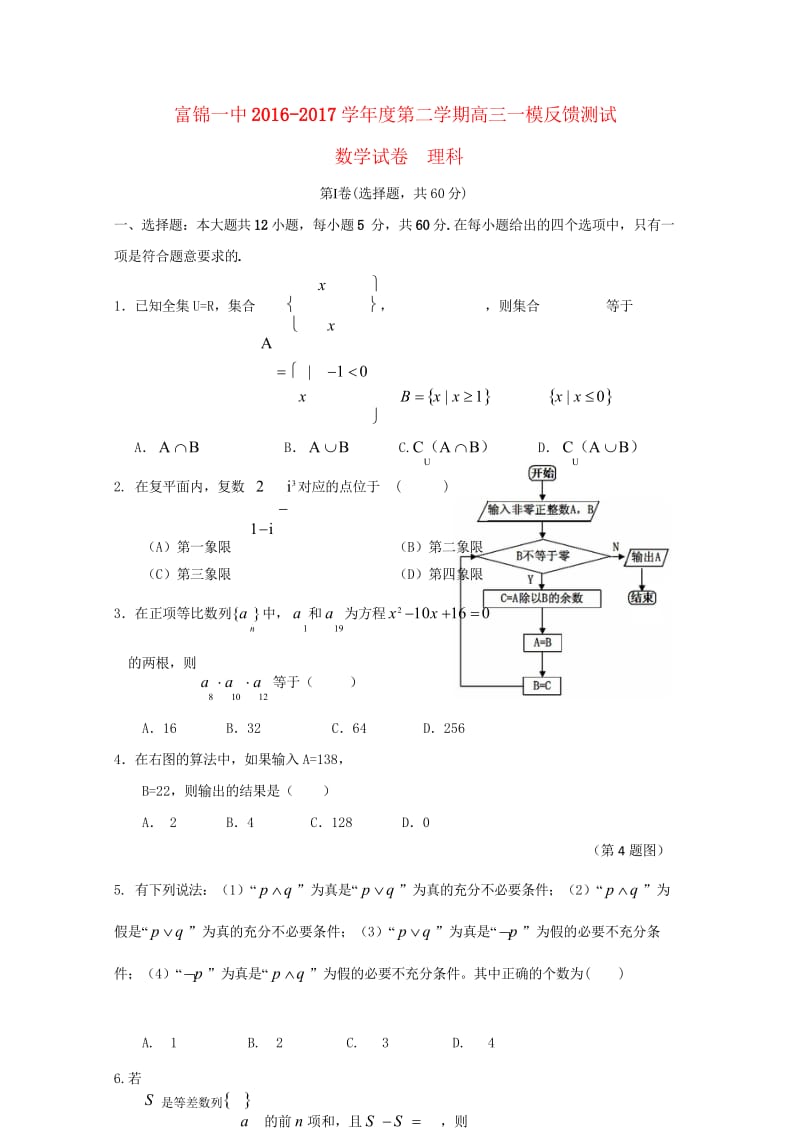 黑龙江省富锦第一中学2017届高三数学一模反馈测试试题理201805290171.wps_第1页