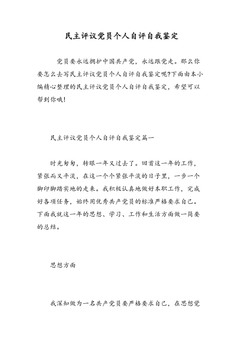 民主评议党员个人自评自我鉴定.doc_第1页