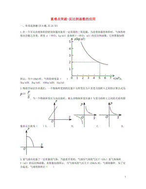 九年级数学下册26.1反比例函数26.1.2反比例函数的图象和性质的综合应用反比例函数的应用重难点突.doc