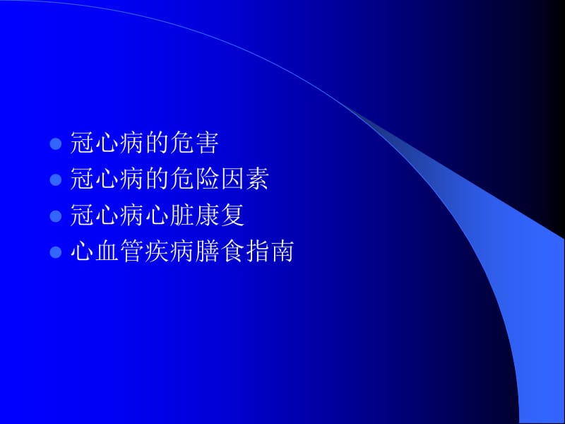 冠心病的防治名师编辑PPT课件.ppt_第2页