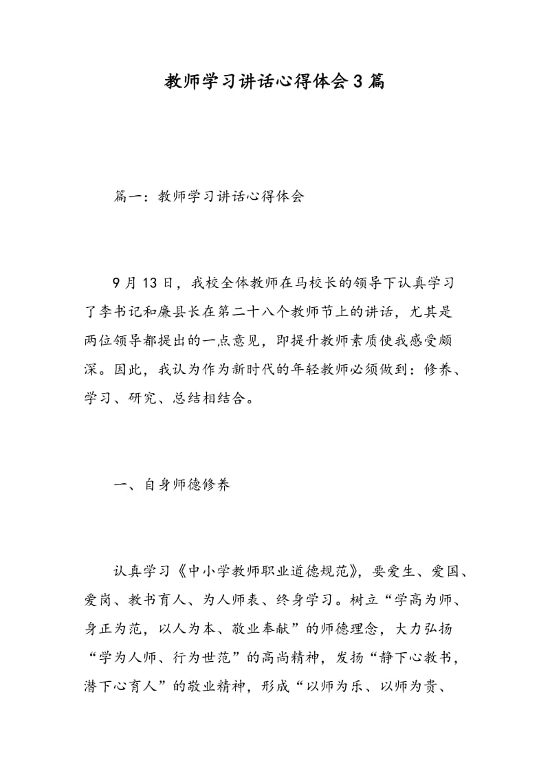 教师学习讲话心得体会3篇.doc_第1页