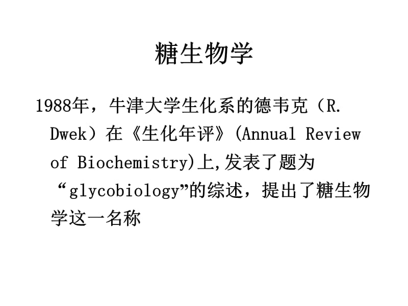 第五讲糖生物学1209名师编辑PPT课件.ppt_第3页