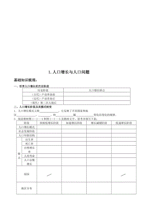 最新1.人口增长与人口问题名师精心制作资料.doc