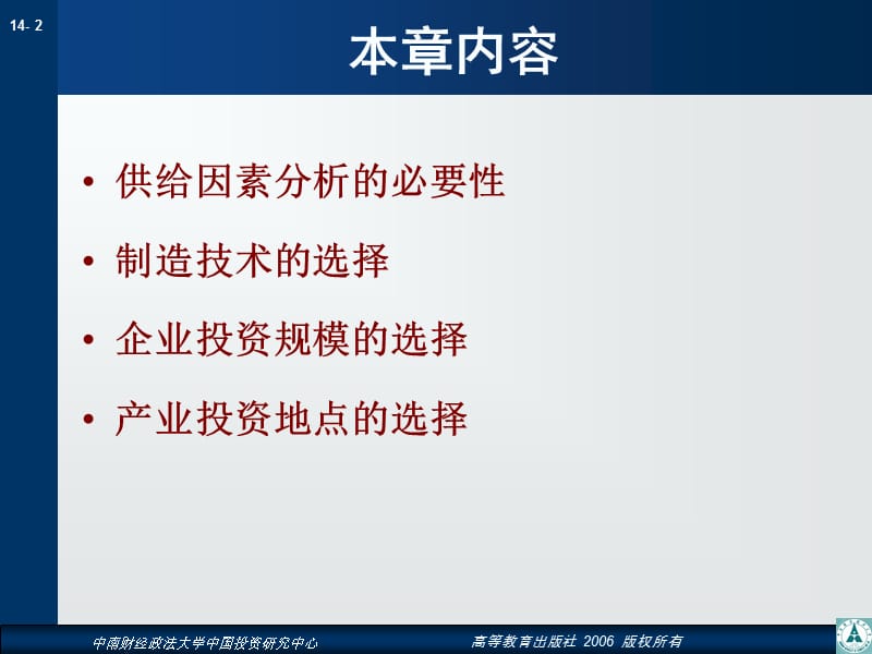 第14章产业投资的供给因素分析名师编辑PPT课件.ppt_第2页