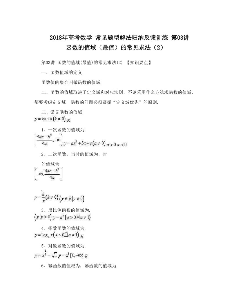 最新高考数学+常见题型解法归纳反馈训练+第03讲+函数的值域（最值）的常见求法（2）优秀名师资料.doc_第1页