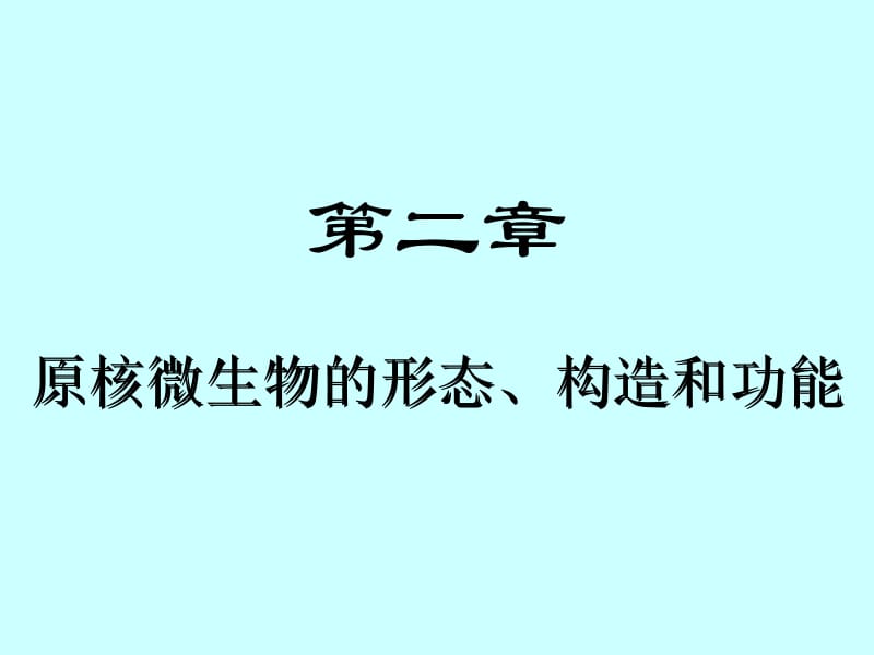 第二章原核微生物的形态构造和功能名师编辑PPT课件.ppt_第1页