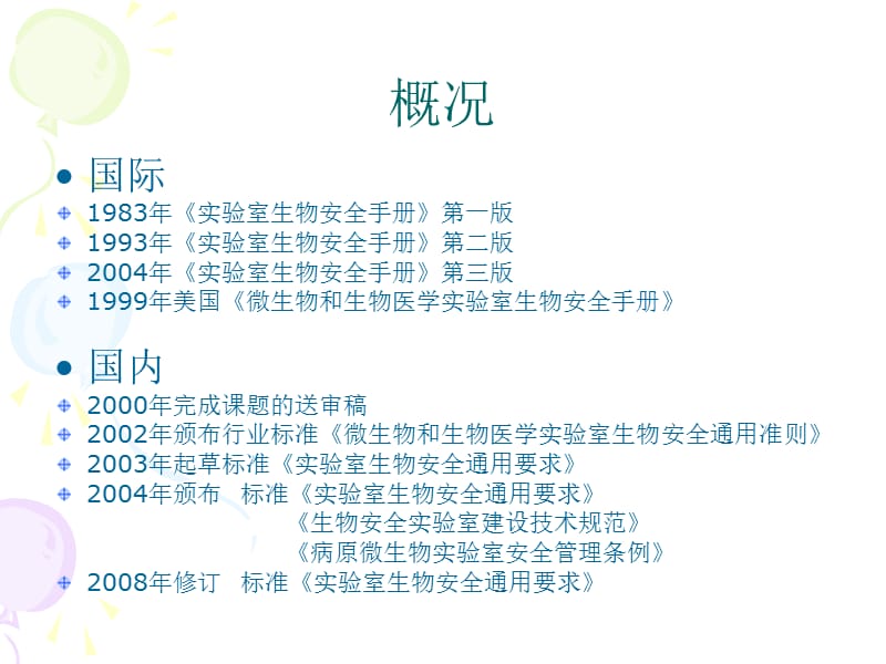 病原微生物实验室生物安全ppt课件名师编辑PPT课件.ppt_第3页