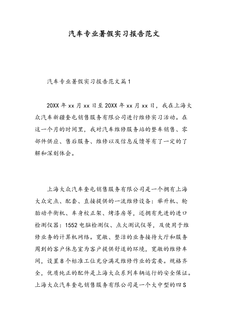 汽车专业暑假实习报告范文.doc_第1页