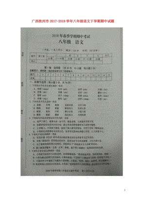 广西钦州市2017_2018学年八年级语文下学期期中试题扫描版新人教版20180521475.doc