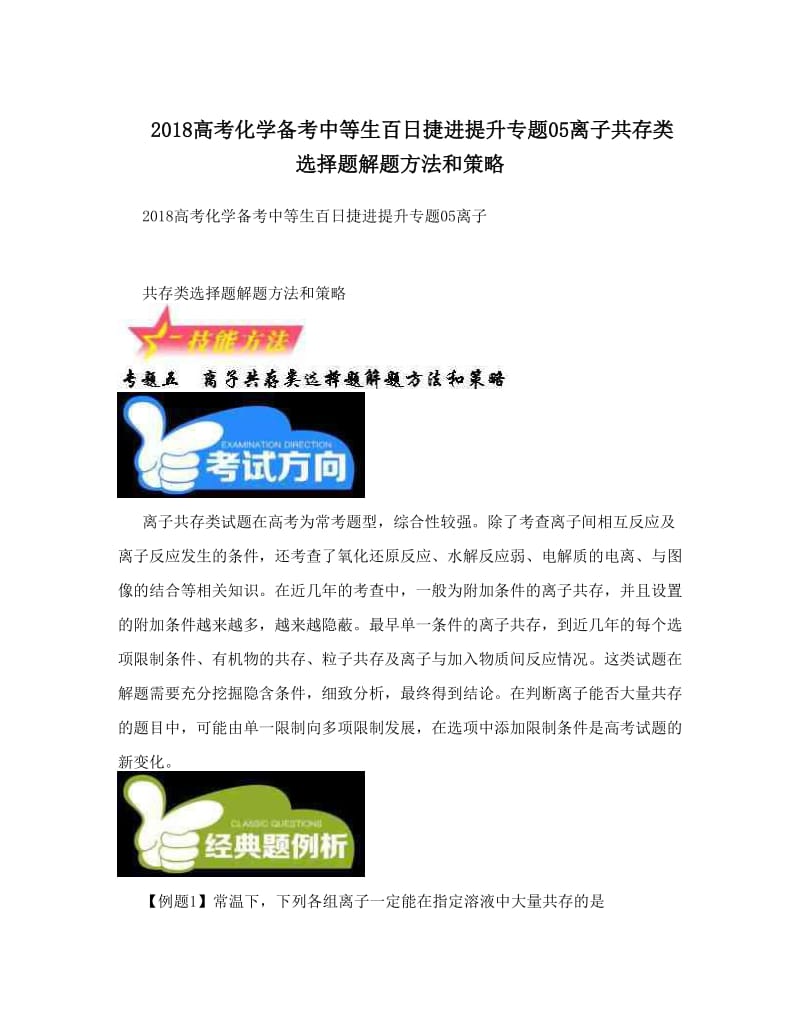 最新高考化学备考中等生百日捷进提升专题05离子共存类选择题解题方法和策略优秀名师资料.doc_第1页