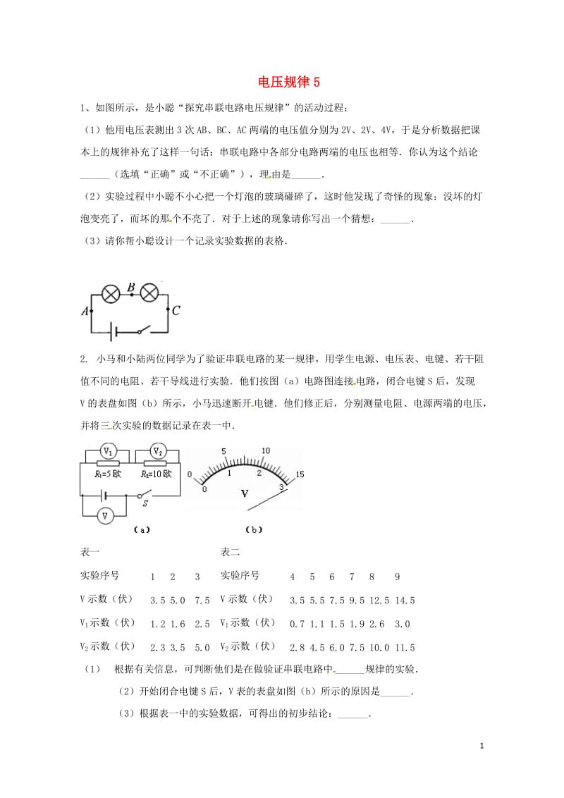 吉林省吉林市中考物理综合复习电压规律5无答案新人教版20180522243.doc_第1页