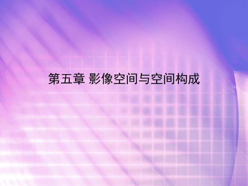 第五章影像空间与空间构成名师编辑PPT课件.ppt_第1页