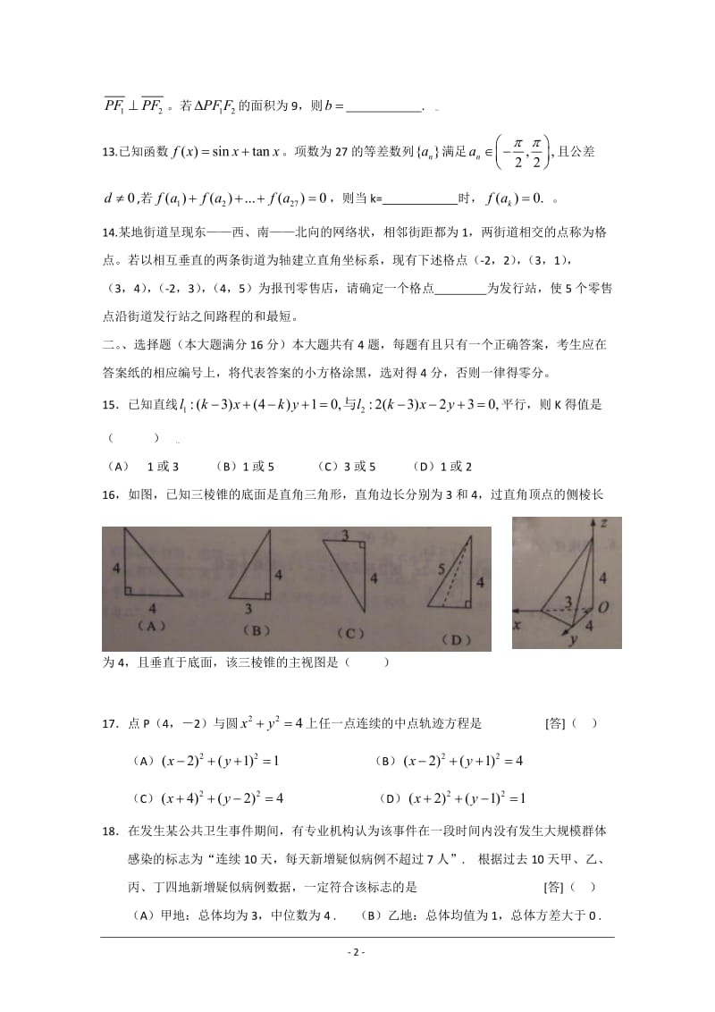 最新高考试题数学文（上海卷）Word版优秀名师资料.doc_第2页