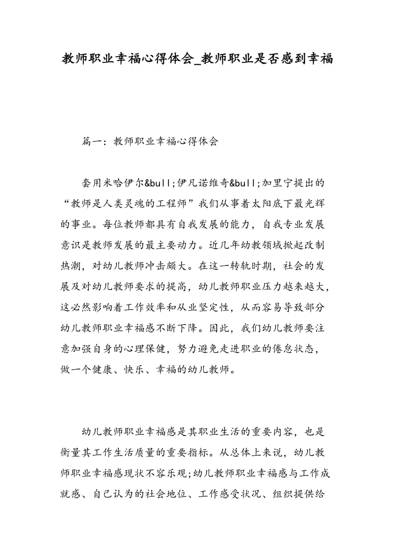 教师职业幸福心得体会_教师职业是否感到幸福.doc_第1页