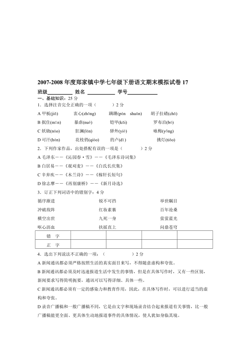 最新-度郑家镇中学七年级下册语文期末模拟试卷17名师精心制作资料.doc_第1页