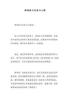 新闻实习生实习心得.doc