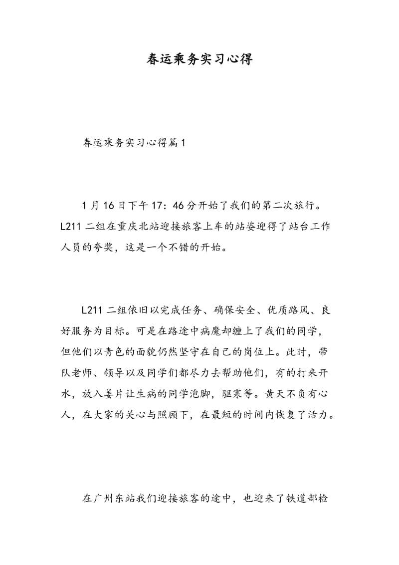 春运乘务实习心得.doc_第1页