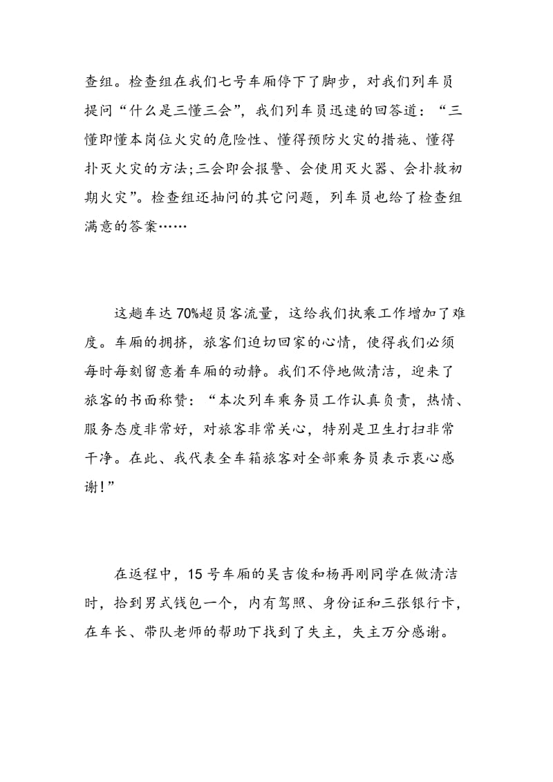 春运乘务实习心得.doc_第2页