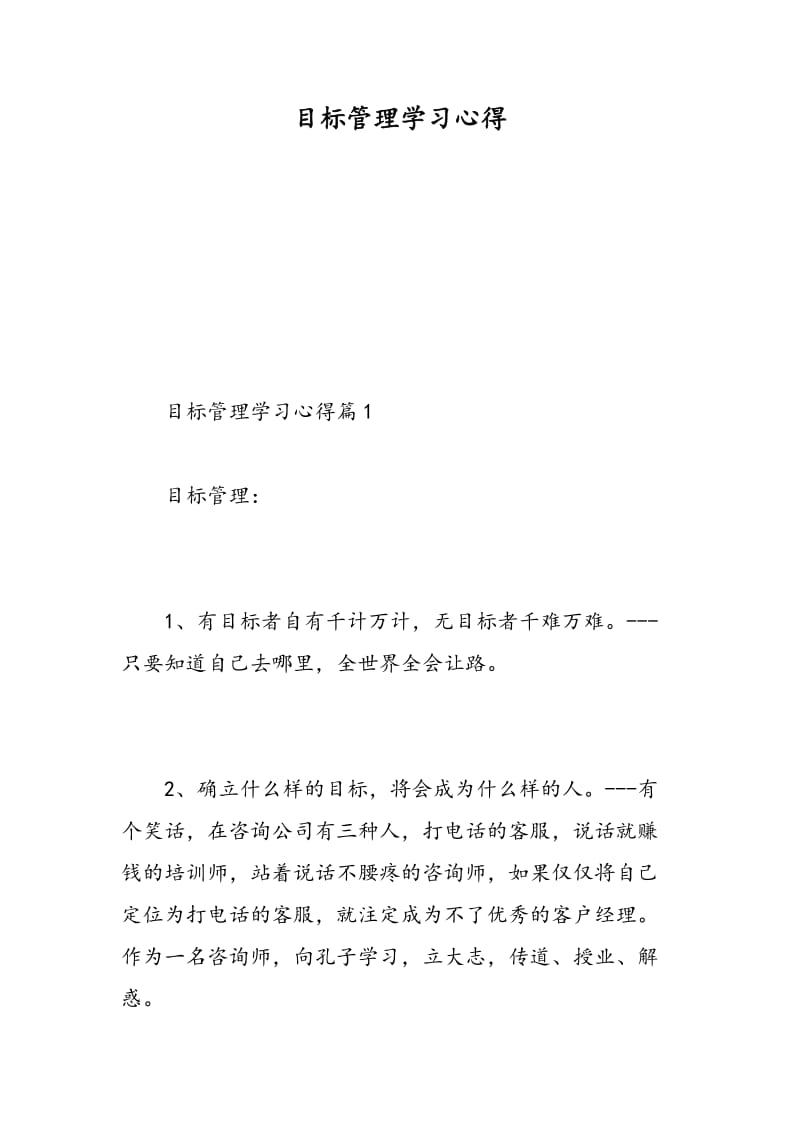 目标管理学习心得.doc_第1页