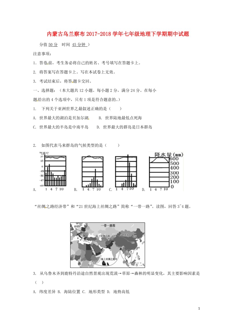 内蒙古乌兰察布2017_2018学年七年级地理下学期期中试题20180516368.doc_第1页