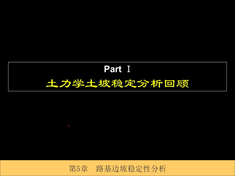 第5章路基边坡稳定性分析名师编辑PPT课件.ppt_第2页