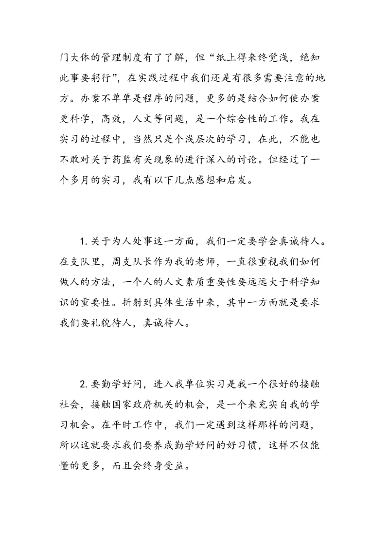 机关实习心得.doc_第2页