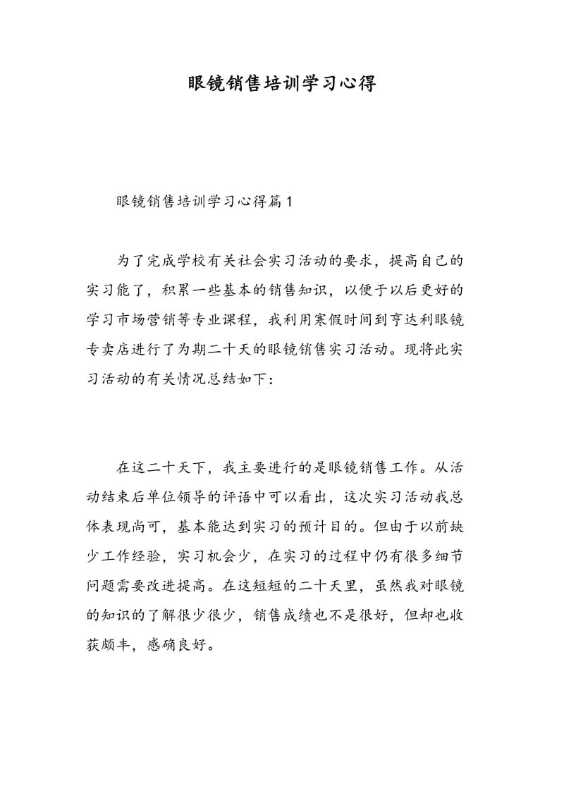 眼镜销售培训学习心得.doc_第1页