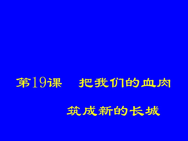 第19课把我们的血肉筑成新的长城名师编辑PPT课件.ppt_第1页