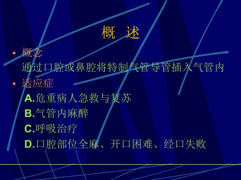 第4章气管插管名师编辑PPT课件.ppt_第2页