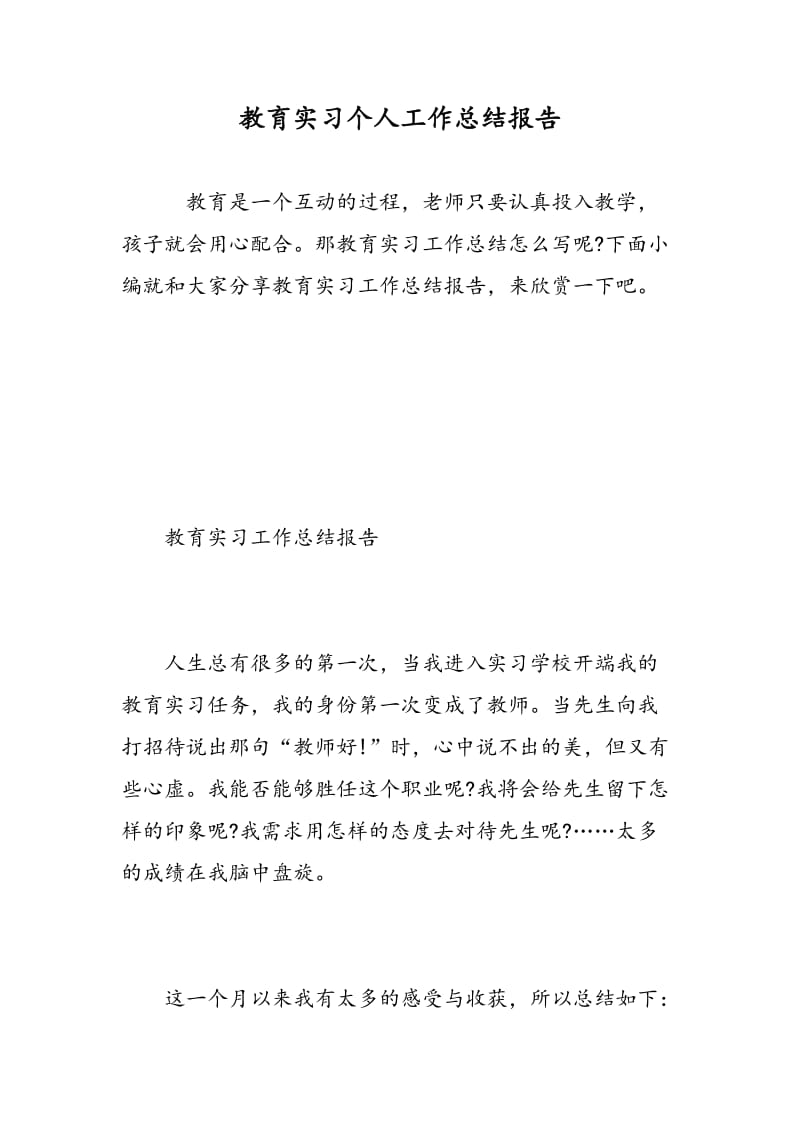 教育实习个人工作总结报告.doc_第1页