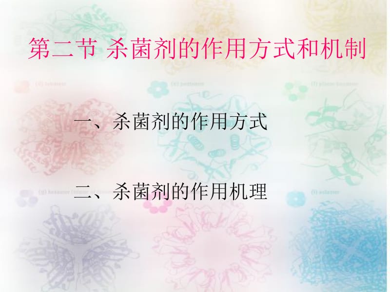 第二节杀菌剂的作用方式和机制名师编辑PPT课件.ppt_第1页