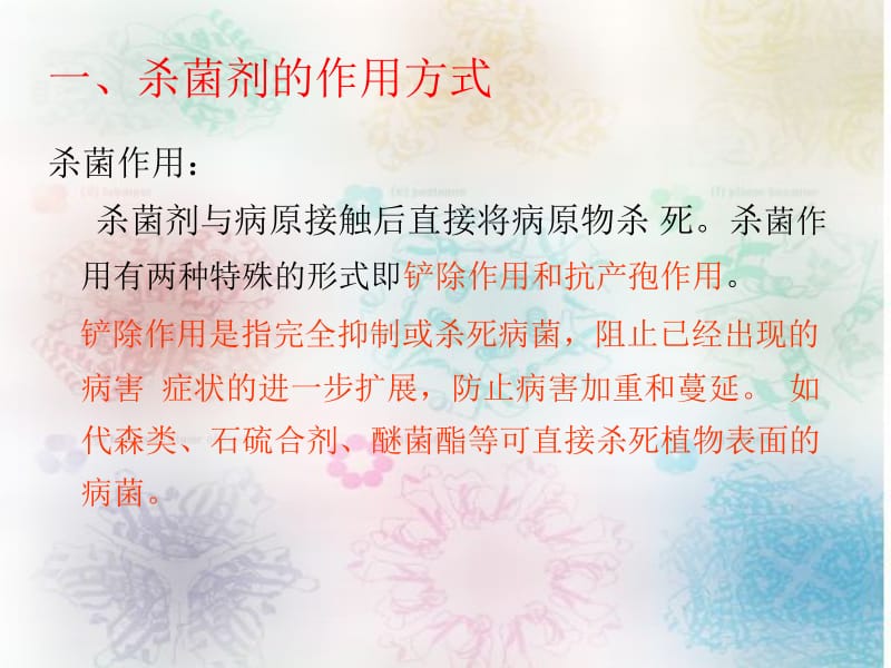 第二节杀菌剂的作用方式和机制名师编辑PPT课件.ppt_第2页