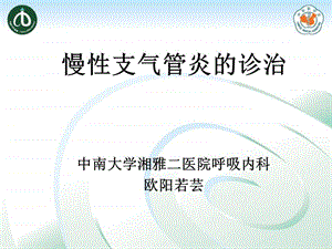 慢性支气管炎名师编辑PPT课件.ppt