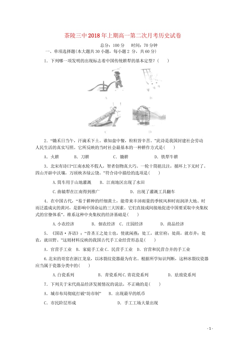 湖南省茶陵县三中2017_2018学年高一历史下学期第二次月考试题201805290274.wps_第1页