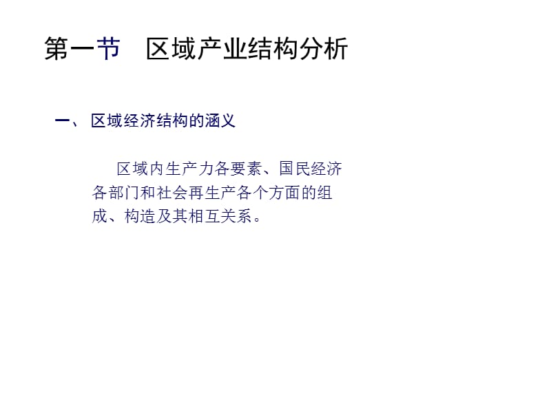 第三章区域产业结构龚勤林名师编辑PPT课件.ppt_第3页