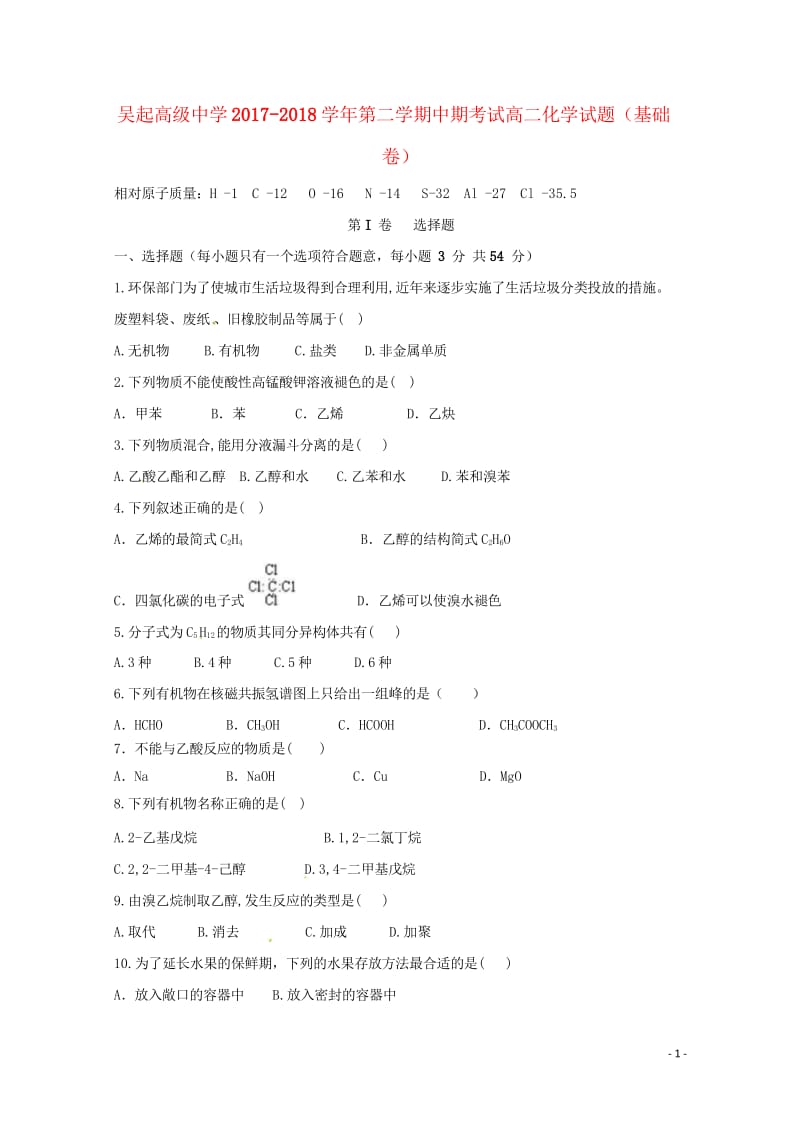 陕西省吴起高级中学2017_2018学年高二化学下学期期中试题基错2018052802133.wps_第1页