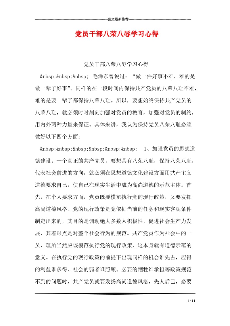 党员干部八荣八辱学习心得.doc_第1页