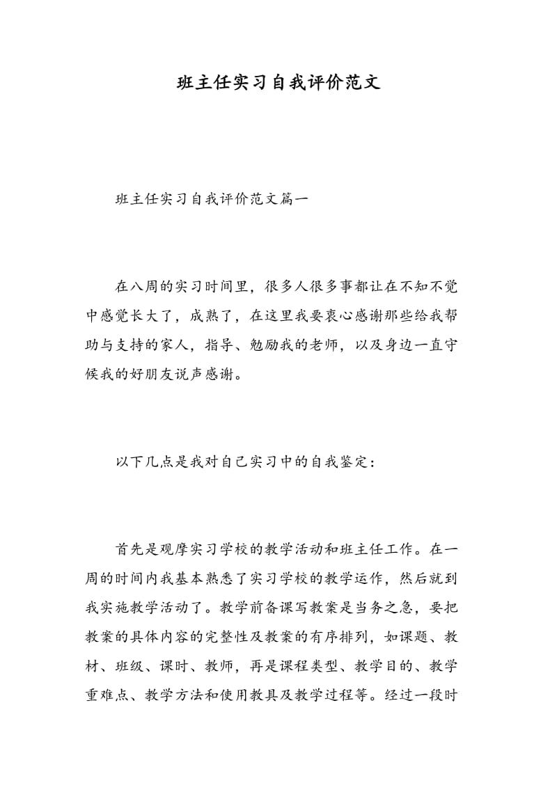 班主任实习自我评价范文.doc_第1页